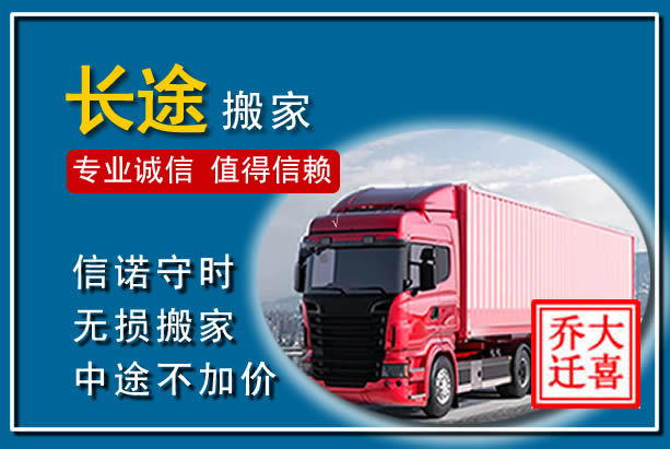 五通桥异地长途搬家